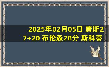 2025年02月05日 唐斯27+20 布伦森28分 斯科蒂-巴恩斯22中8 尼克斯力克猛龙